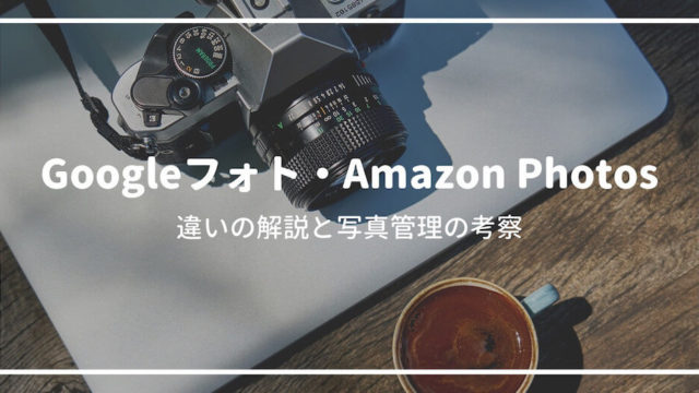 Googleフォト Amazon Photos 違い 写真管理方法