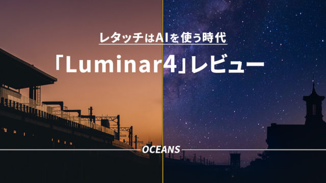 Luminar4 レビュー レタッチ Lightroom