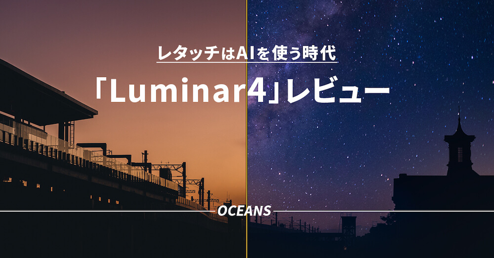 Luminar4 レビュー レタッチ Lightroom