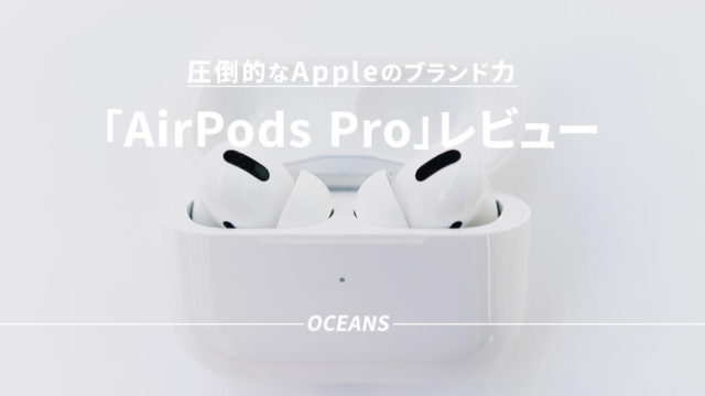 AirPods Pro レビュー デメリット