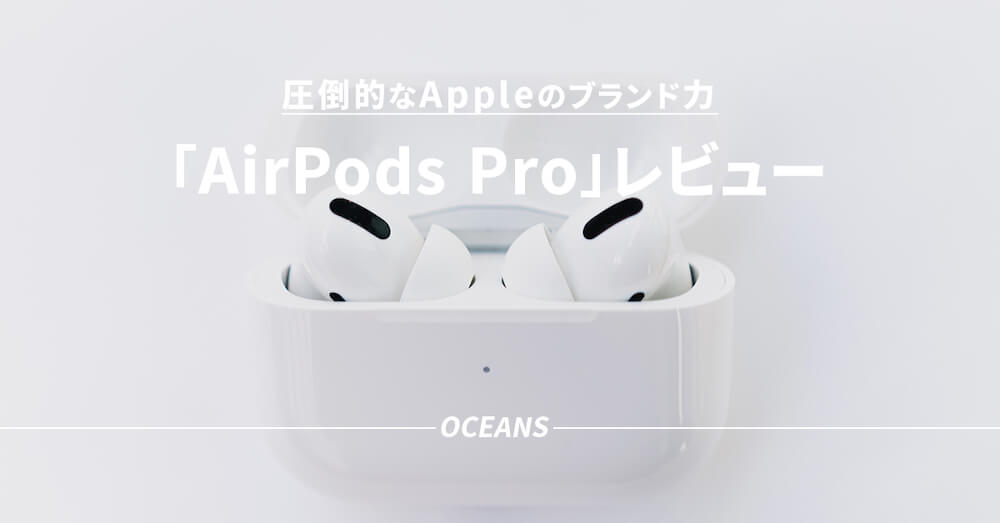 AirPods Pro レビュー デメリット