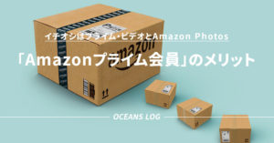 Amazonプライム会員 メリット 特典 Amazon Photos プライム・ビデオ