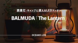 バルミューダ ザ・ランタン BALMUDA The Lantern LEDランタン キャンプ 読書灯 レビュー
