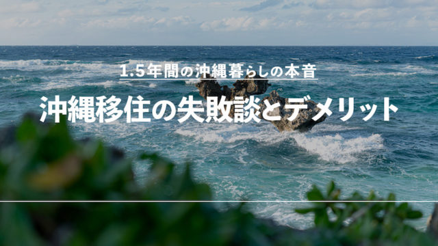 沖縄移住 失敗談 デメリット ブログ