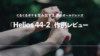 Helios 44-2 作例 レビュー オールドレンズ SONY 王道 ぐるぐるボケ