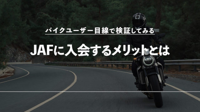 JAF バイク メリット 年会費