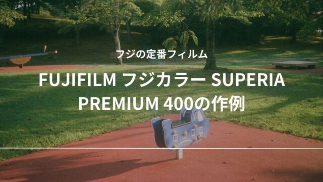FUJIFILM フジカラー SUPERIA PREMIUM 400 作例 レビュー フィルム 富士フイルム 入手しやすい