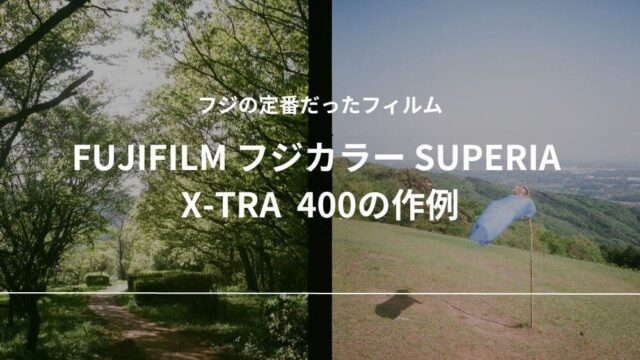FUJIFILM フジカラー SUPERIA X-TRA 400 作例 レビュー フィルム 生産終了 再販 PREMIUM400
