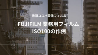 FUJIFILM 業務用フィルム ISO100 作例 レビュー フィルム 生産終了 コスパ FUJICOLOR 100