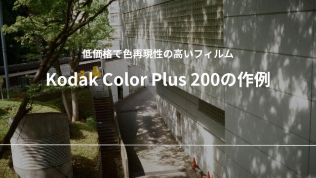 Kodak Color Plus 200 作例 レビュー フィルム 低価格