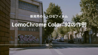 LomoChrome Color ’92 35mm ISO400 作例 フィルム レビュー 低価格