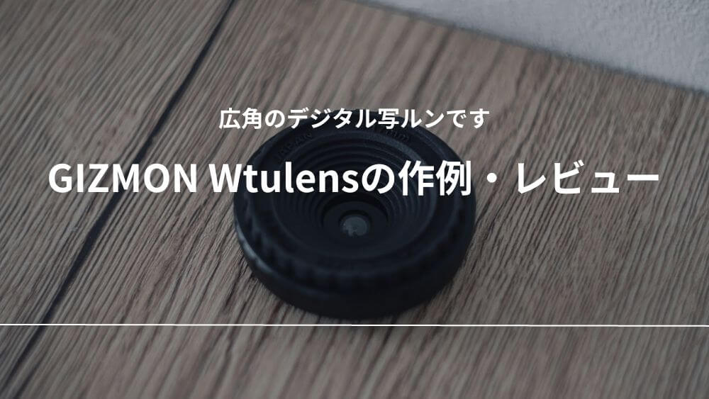 GIZMON Wtulens 作例 レビュー 写ルンです 広角 レンズ デジタル